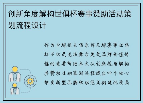 创新角度解构世俱杯赛事赞助活动策划流程设计