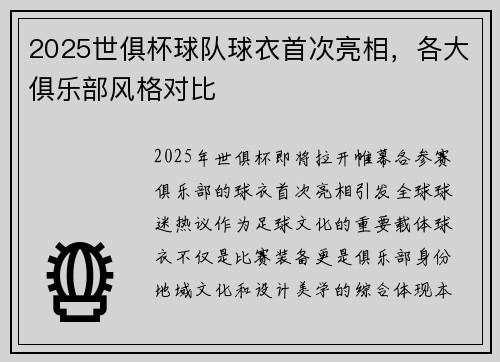 2025世俱杯球队球衣首次亮相，各大俱乐部风格对比