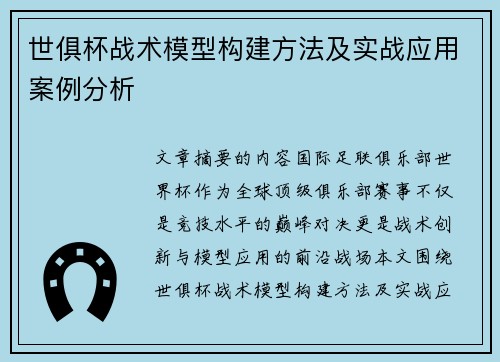 世俱杯战术模型构建方法及实战应用案例分析