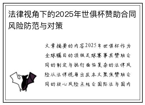 法律视角下的2025年世俱杯赞助合同风险防范与对策