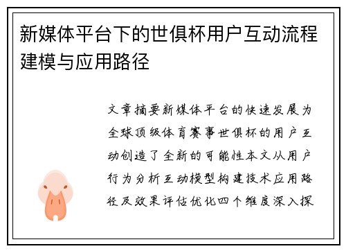 新媒体平台下的世俱杯用户互动流程建模与应用路径