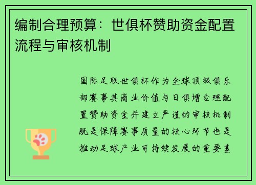 编制合理预算：世俱杯赞助资金配置流程与审核机制