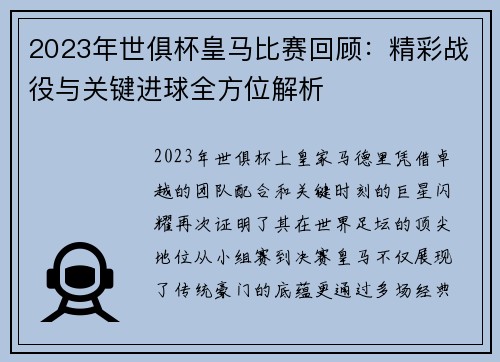 2023年世俱杯皇马比赛回顾：精彩战役与关键进球全方位解析