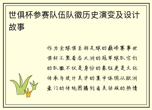 世俱杯参赛队伍队徽历史演变及设计故事
