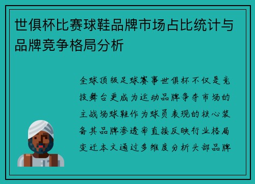 世俱杯比赛球鞋品牌市场占比统计与品牌竞争格局分析