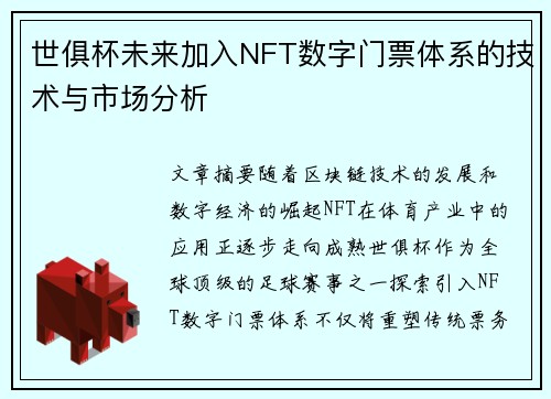 世俱杯未来加入NFT数字门票体系的技术与市场分析