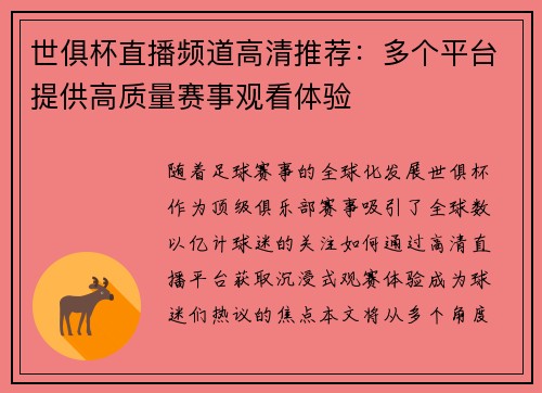 世俱杯直播频道高清推荐：多个平台提供高质量赛事观看体验