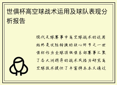 世俱杯高空球战术运用及球队表现分析报告