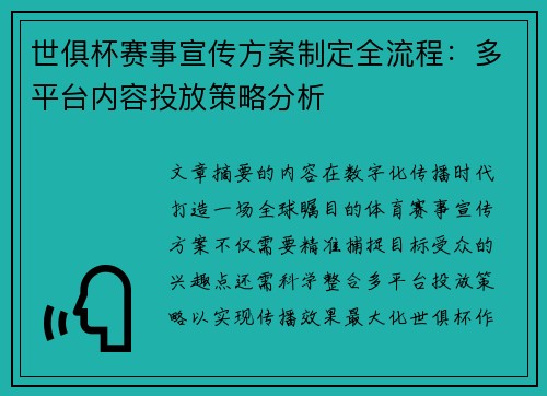 世俱杯赛事宣传方案制定全流程：多平台内容投放策略分析