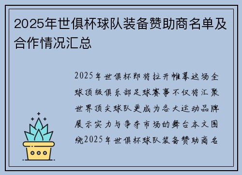 2025年世俱杯球队装备赞助商名单及合作情况汇总
