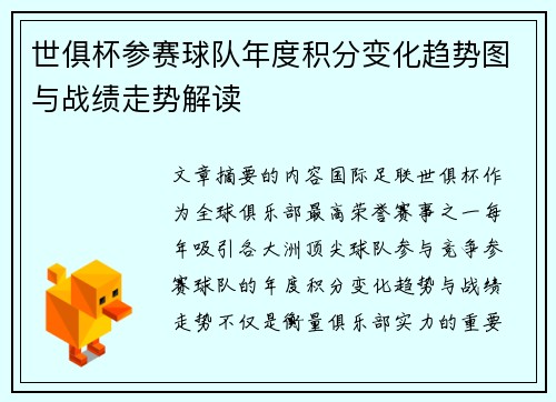 世俱杯参赛球队年度积分变化趋势图与战绩走势解读