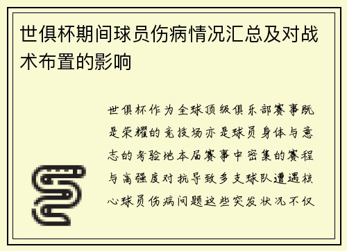 世俱杯期间球员伤病情况汇总及对战术布置的影响