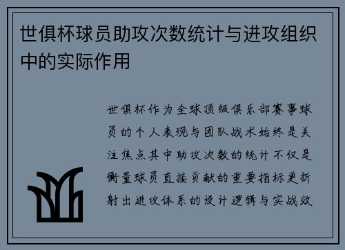 世俱杯球员助攻次数统计与进攻组织中的实际作用