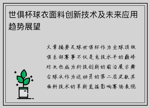 世俱杯球衣面料创新技术及未来应用趋势展望