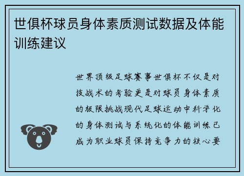 世俱杯球员身体素质测试数据及体能训练建议