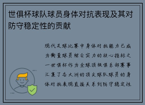 世俱杯球队球员身体对抗表现及其对防守稳定性的贡献