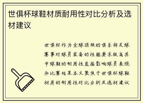 世俱杯球鞋材质耐用性对比分析及选材建议