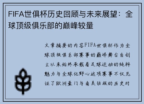 FIFA世俱杯历史回顾与未来展望：全球顶级俱乐部的巅峰较量