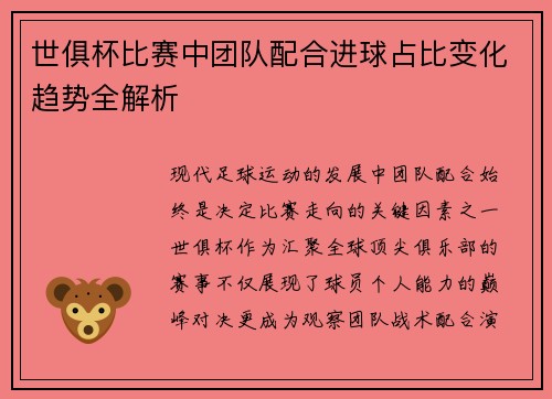 世俱杯比赛中团队配合进球占比变化趋势全解析