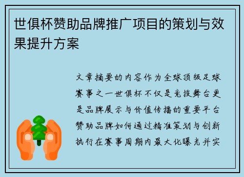世俱杯赞助品牌推广项目的策划与效果提升方案