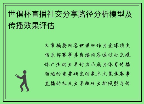 世俱杯直播社交分享路径分析模型及传播效果评估