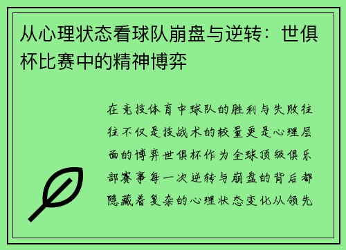 从心理状态看球队崩盘与逆转：世俱杯比赛中的精神博弈