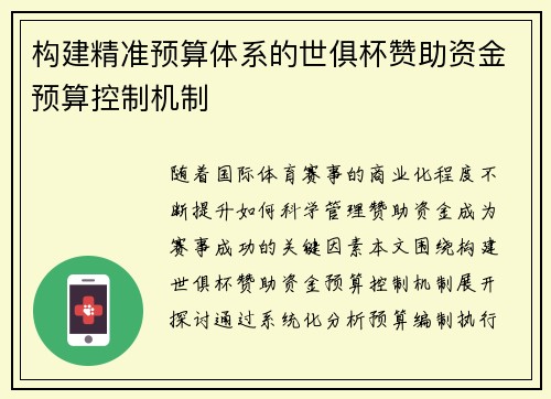 构建精准预算体系的世俱杯赞助资金预算控制机制