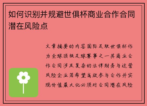 如何识别并规避世俱杯商业合作合同潜在风险点