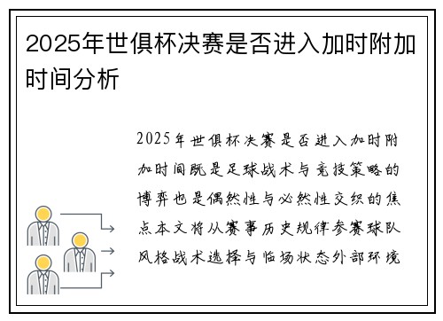 2025年世俱杯决赛是否进入加时附加时间分析