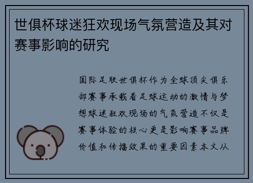 世俱杯球迷狂欢现场气氛营造及其对赛事影响的研究