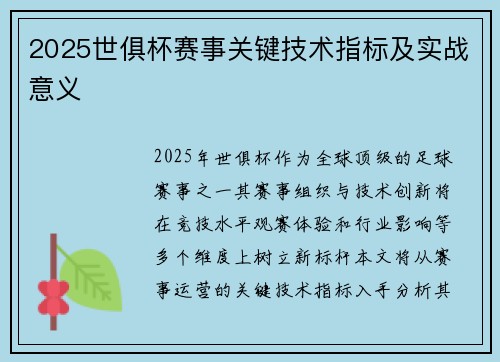 2025世俱杯赛事关键技术指标及实战意义