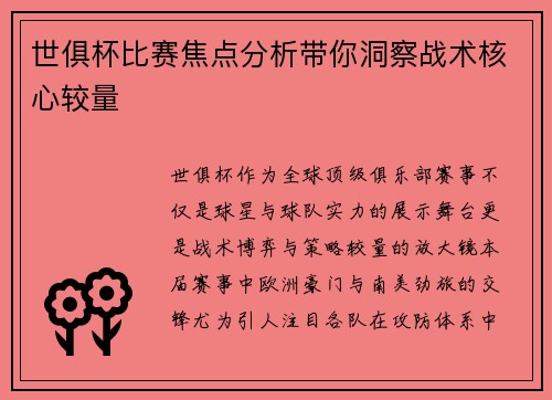 世俱杯比赛焦点分析带你洞察战术核心较量