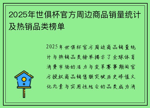 2025年世俱杯官方周边商品销量统计及热销品类榜单
