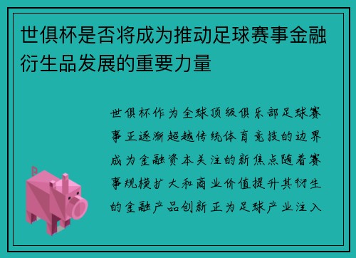 世俱杯是否将成为推动足球赛事金融衍生品发展的重要力量