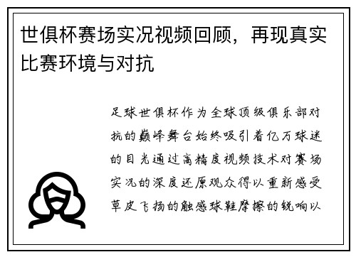 世俱杯赛场实况视频回顾，再现真实比赛环境与对抗