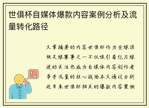 世俱杯自媒体爆款内容案例分析及流量转化路径
