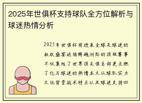 2025年世俱杯支持球队全方位解析与球迷热情分析