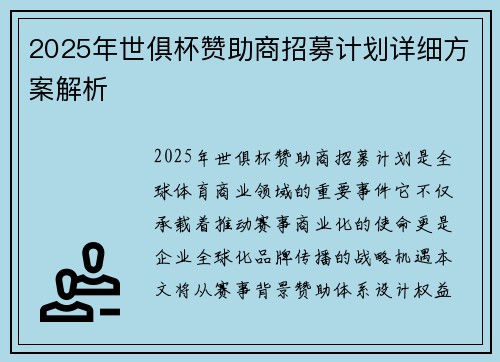 2025年世俱杯赞助商招募计划详细方案解析