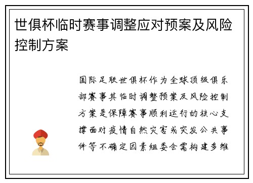 世俱杯临时赛事调整应对预案及风险控制方案