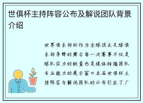 世俱杯主持阵容公布及解说团队背景介绍