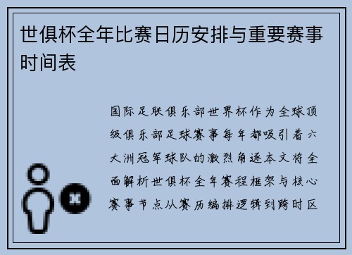 世俱杯全年比赛日历安排与重要赛事时间表