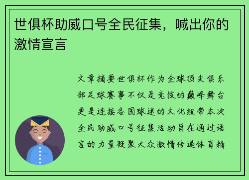 世俱杯助威口号全民征集，喊出你的激情宣言
