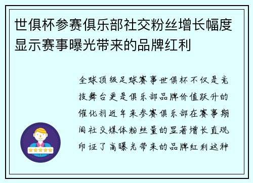 世俱杯参赛俱乐部社交粉丝增长幅度显示赛事曝光带来的品牌红利