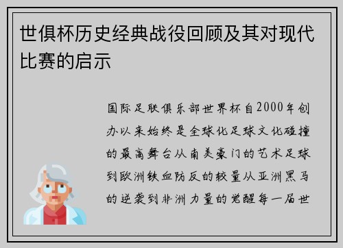 世俱杯历史经典战役回顾及其对现代比赛的启示