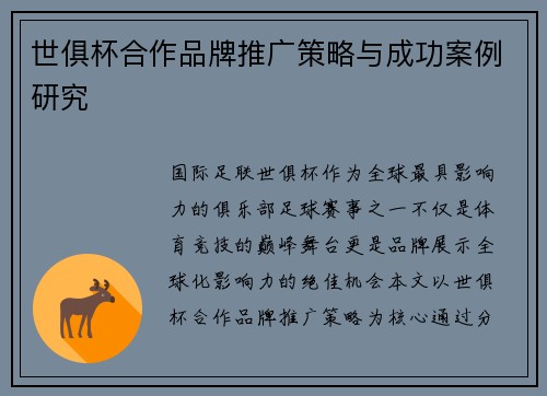 世俱杯合作品牌推广策略与成功案例研究