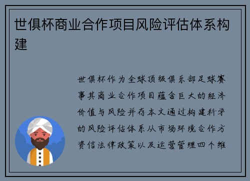世俱杯商业合作项目风险评估体系构建