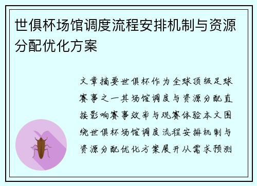世俱杯场馆调度流程安排机制与资源分配优化方案