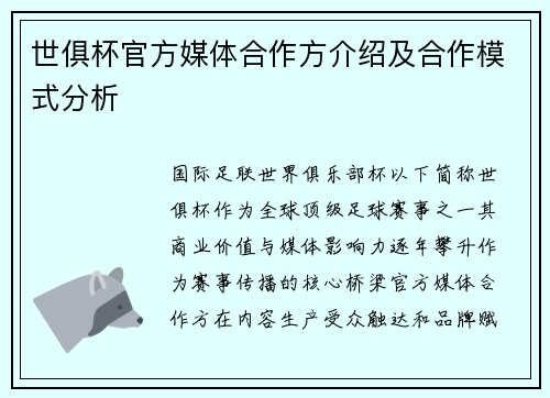 世俱杯官方媒体合作方介绍及合作模式分析