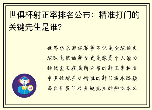 世俱杯射正率排名公布：精准打门的关键先生是谁？