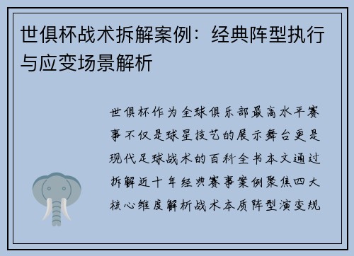 世俱杯战术拆解案例：经典阵型执行与应变场景解析